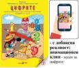 Книжка с добавена реалност - Цифрите